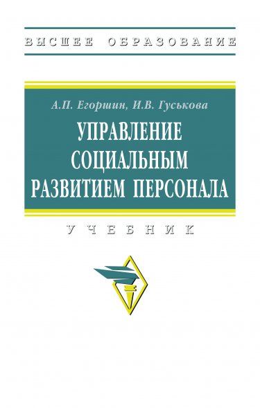 УПРАВЛЕНИЕ СОЦИАЛЬНЫМ РАЗВИТИЕМ ПЕРСОНАЛА, ИЗД.1