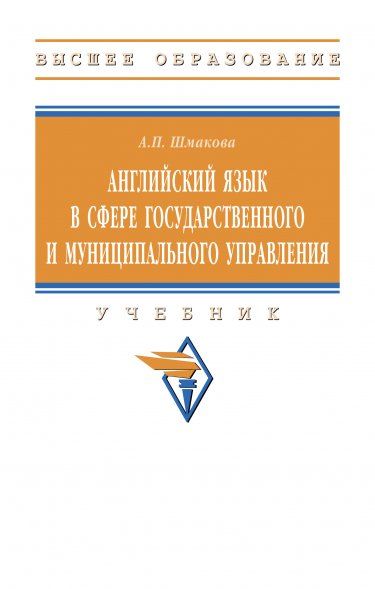 АНГЛИЙСКИЙ ЯЗЫК В СФЕРЕ ГОСУДАРСТВЕННОГО И МУНИЦИПАЛЬНОГО УПРАВЛЕНИЯ, ИЗД.1
