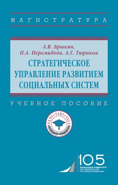 СТРАТЕГИЧЕСКОЕ УПРАВЛЕНИЕ РАЗВИТИЕМ СОЦИАЛЬНЫХ СИСТЕМ, ИЗД.1