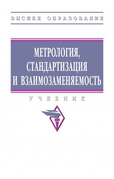 МЕТРОЛОГИЯ, СТАНДАРТИЗАЦИЯ И ВЗАИМОЗАМЕНЯЕМОСТЬ, ИЗД.1