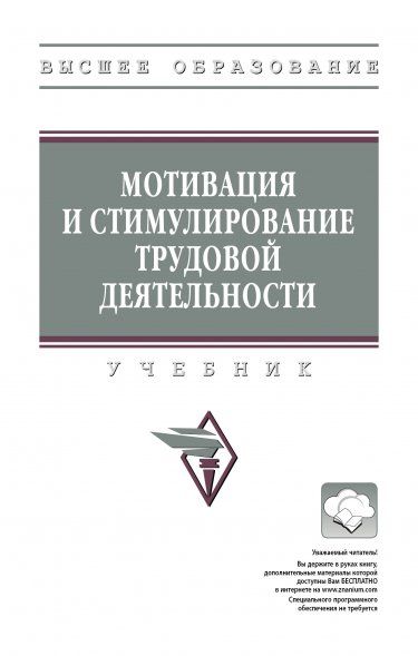 МОТИВАЦИЯ И СТИМУЛИРОВАНИЕ ТРУДОВОЙ ДЕЯТЕЛЬНОСТИ, ИЗД.2