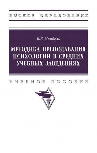 МЕТОДИКА ПРЕПОДАВАНИЯ ПСИХОЛОГИИ В СРЕДНИХ УЧЕБНЫХ ЗАВЕДЕНИЯХ, ИЗД.1