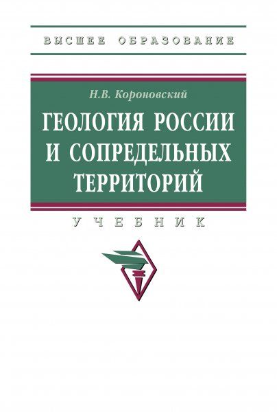 ГЕОЛОГИЯ РОССИИ И СОПРЕДЕЛЬНЫХ ТЕРРИТОРИЙ, ИЗД.2