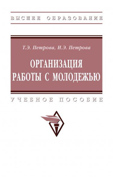 ОРГАНИЗАЦИЯ РАБОТЫ С МОЛОДЕЖЬЮ, ИЗД.1