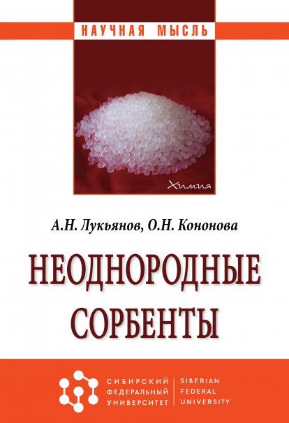 НЕОДНОРОДНЫЕ СОРБЕНТЫ, ИЗД.1