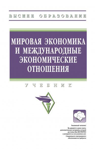 МИРОВАЯ ЭКОНОМИКА И МЕЖДУНАРОДНЫЕ ЭКОНОМИЧЕСКИЕ ОТНОШЕНИЯ, ИЗД.1