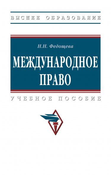 МЕЖДУНАРОДНОЕ ПРАВО, ИЗД.2