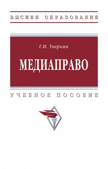 МЕДИАПРАВО, ИЗД.1