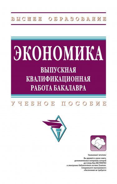 ЭКОНОМИКА: ВЫПУСКНАЯ КВАЛИФИКАЦИОННАЯ РАБОТА БАКАЛАВРА, ИЗД.4