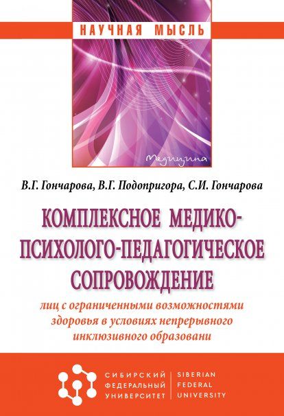 КОМПЛЕКСНОЕ МЕДИКО-ПСИХОЛОГО-ПЕДАГОГИЧЕСКОЕ СОПРОВОЖДЕНИЕ ЛИЦ С ОГРАНИЧЕННЫМИ ВОЗМОЖНОСТЯМИ ЗДОРОВЬЯ В УСЛОВИЯХ НЕПРЕРЫВНОГО ИНКЛЮЗИВНОГО ОБРАЗОВАНИЯ, ИЗД.1