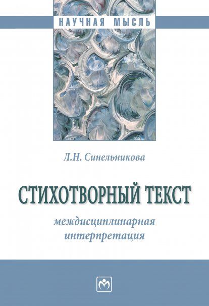 СТИХОТВОРНЫЙ ТЕКСТ: МЕЖДИСЦИПЛИНАРНАЯ ИНТЕРПРЕТАЦИЯ, ИЗД.1