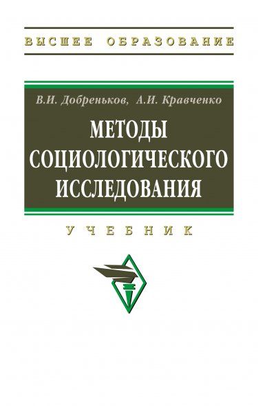 МЕТОДЫ СОЦИОЛОГИЧЕСКОГО ИССЛЕДОВАНИЯ, ИЗД.1
