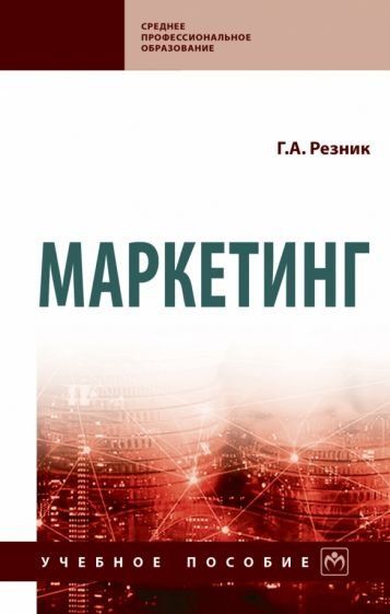 МАРКЕТИНГ, ИЗД.4