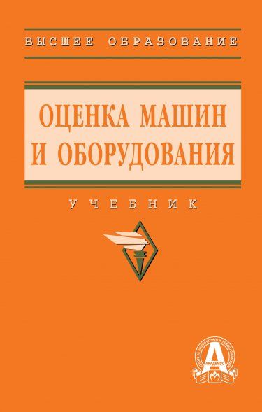 ОЦЕНКА МАШИН И ОБОРУДОВАНИЯ, ИЗД.2