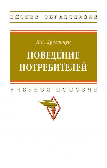 ПОВЕДЕНИЕ ПОТРЕБИТЕЛЕЙ, ИЗД.1