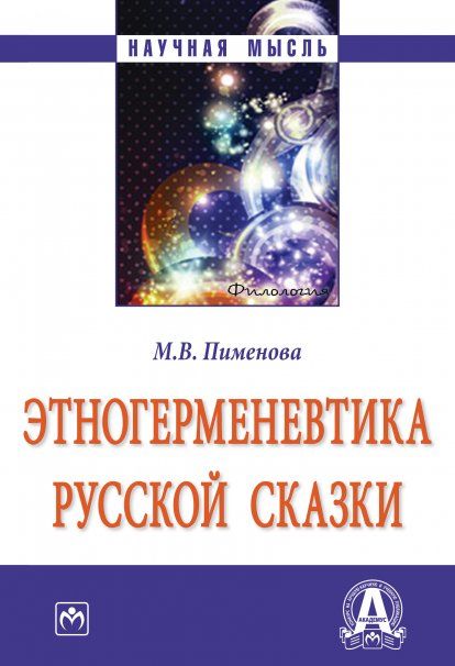 ЭТНОГЕРМЕНЕВТИКА РУССКОЙ СКАЗКИ, ИЗД.1