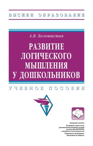 РАЗВИТИЕ ЛОГИЧЕСКОГО МЫШЛЕНИЯ У ДОШКОЛЬНИКОВ, ИЗД.2