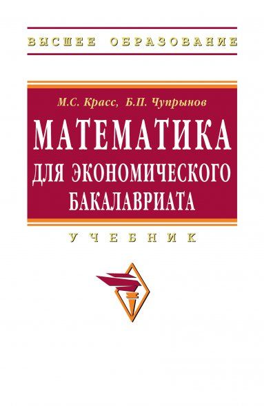 МАТЕМАТИКА ДЛЯ ЭКОНОМИЧЕСКОГО БАКАЛАВРИАТА, ИЗД.1