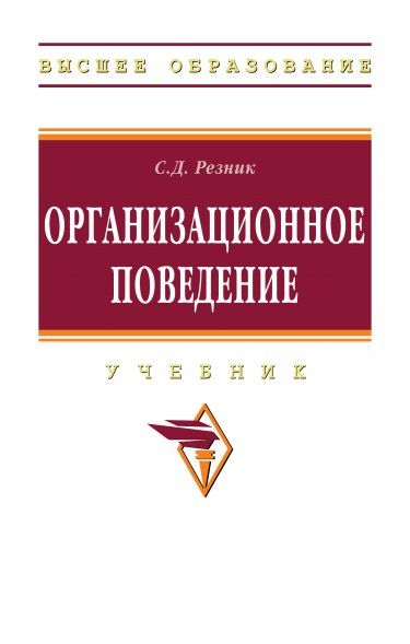 ОРГАНИЗАЦИОННОЕ ПОВЕДЕНИЕ, ИЗД.6