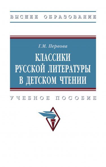 КЛАССИКИ РУССКОЙ ЛИТЕРАТУРЫ В ДЕТСКОМ ЧТЕНИИ, ИЗД.1