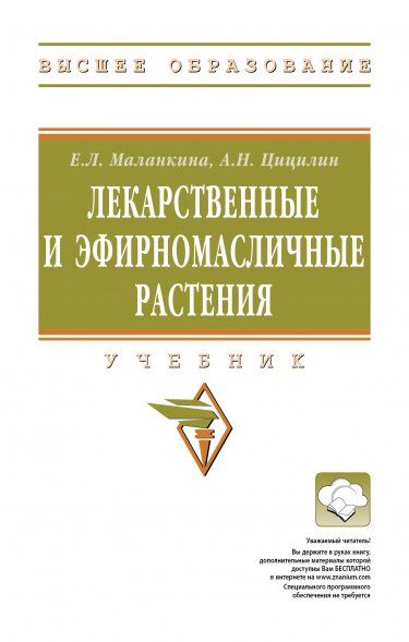 ЛЕКАРСТВЕННЫЕ И ЭФИРНОМАСЛИЧНЫЕ РАСТЕНИЯ, ИЗД.1