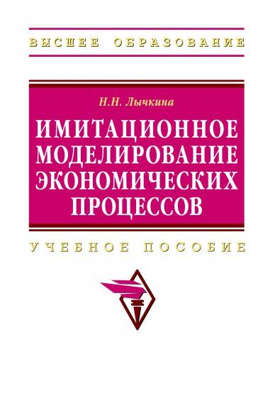 ИМИТАЦИОННОЕ МОДЕЛИРОВАНИЕ ЭКОНОМИЧЕСКИХ ПРОЦЕССОВ, ИЗД.1