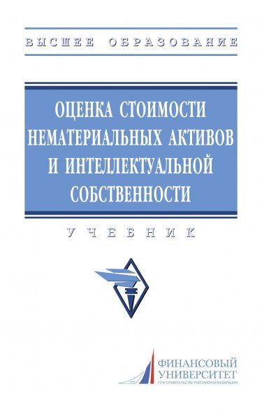 ОЦЕНКА СТОИМОСТИ НЕМАТЕРИАЛЬНЫХ АКТИВОВ И ИНТЕЛЛЕКТУАЛЬНОЙ СОБСТВЕННОСТИ, ИЗД.2