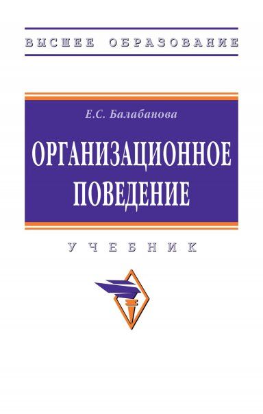 ОРГАНИЗАЦИОННОЕ ПОВЕДЕНИЕ, ИЗД.1