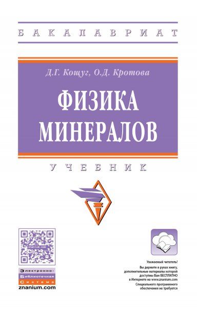 ФИЗИКА МИНЕРАЛОВ, ИЗД.1