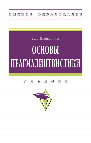 ОСНОВЫ ПРАГМАЛИНГВИСТИКИ, ИЗД.1
