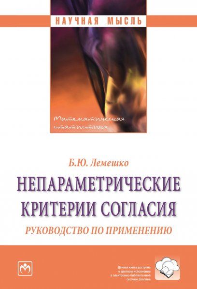 НЕПАРАМЕТРИЧЕСКИЕ КРИТЕРИИ СОГЛАСИЯ, ИЗД.2