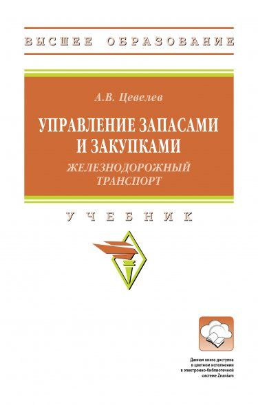 УПРАВЛЕНИЕ ЗАПАСАМИ И ЗАКУПКАМИ ЖЕЛЕЗНОДОРОЖНЫЙ ТРАНСПОРТ, ИЗД.1