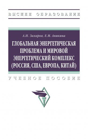ГЛОБАЛЬНАЯ ЭНЕРГЕТИЧЕСКАЯ ПРОБЛЕМА И МИРОВОЙ ЭНЕРГЕТИЧЕСКИЙ КОМПЛЕКС РОССИЯ, США, ЕВРОПА, КИТАЙ, ИЗД.1