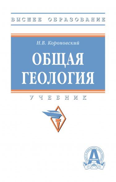 ОБЩАЯ ГЕОЛОГИЯ, ИЗД.2