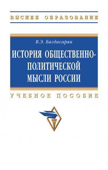 ИСТОРИЯ ОБЩЕСТВЕННО-ПОЛИТИЧЕСКОЙ МЫСЛИ РОССИИ, ИЗД.1