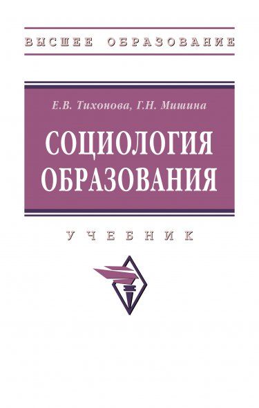 СОЦИОЛОГИЯ ОБРАЗОВАНИЯ, ИЗД.1