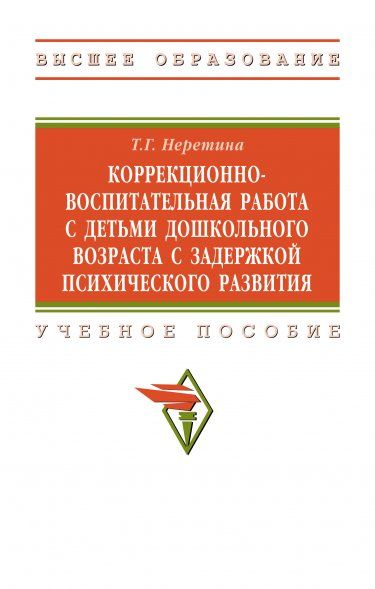 КОРРЕКЦИОННО-ВОСПИТАТЕЛЬНАЯ РАБОТА С ДЕТЬМИ ДОШКОЛЬНОГО ВОЗРАСТА С ЗАДЕРЖКОЙ ПСИХИЧЕСКОГО РАЗВИТИЯ, ИЗД.1