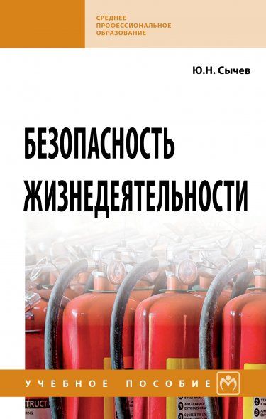 БЕЗОПАСНОСТЬ ЖИЗНЕДЕЯТЕЛЬНОСТИ, ИЗД.2