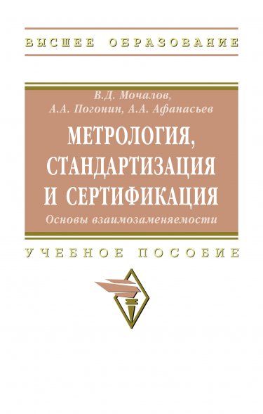 МЕТРОЛОГИЯ, СТАНДАРТИЗАЦИЯ И СЕРТИФИКАЦИЯ. ОСНОВЫ ВЗАИМОЗАМЕНЯЕМОСТИ, ИЗД.2