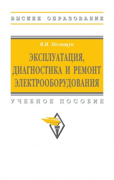 ЭКСПЛУАТАЦИЯ, ДИАГНОСТИКА И РЕМОНТ ЭЛЕКТРООБОРУДОВАНИЯ, ИЗД.1