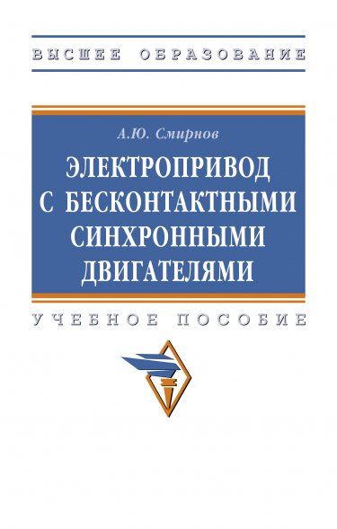 ЭЛЕКТРОПРИВОД С БЕСКОНТАКТНЫМИ СИНХРОННЫМИ ДВИГАТЕЛЯМИ, ИЗД.1