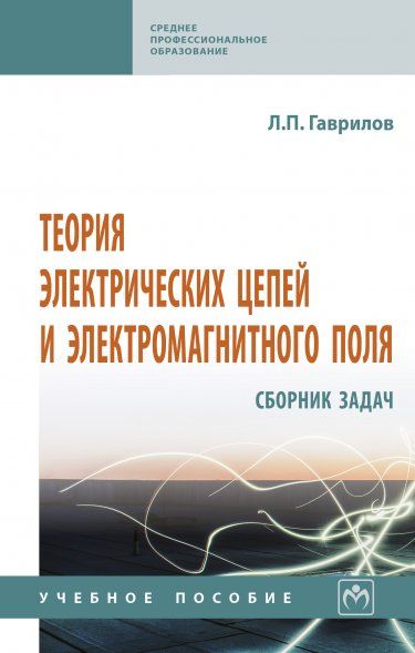 ТЕОРИЯ ЭЛЕКТРИЧЕСКИХ ЦЕПЕЙ И ЭЛЕКТРОМАГНИТНОГО ПОЛЯ: СБОРНИК ЗАДАЧ, ИЗД.1