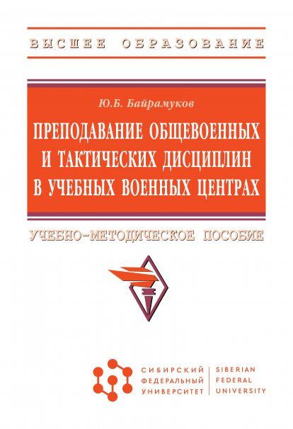 ПРЕПОДАВАНИЕ ОБЩЕВОЕННЫХ И ТАКТИЧЕСКИХ ДИСЦИПЛИН В УЧЕБНЫХ ВОЕННЫХ ЦЕНТРАХ, ИЗД.1