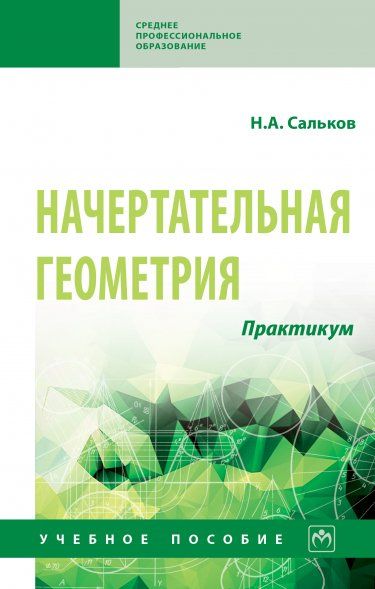 НАЧЕРТАТЕЛЬНАЯ ГЕОМЕТРИЯ. ПРАКТИКУМ, ИЗД.1