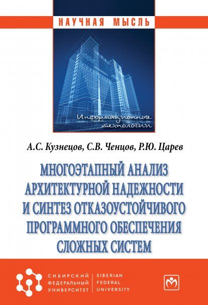 МНОГОЭТАПНЫЙ АНАЛИЗ АРХИТЕКТУРНОЙ НАДЕЖНОСТИ И СИНТЕЗ ОТКАЗОУСТОЙЧИВОГО ПРОГРАММНОГО ОБЕСПЕЧЕНИЯ СЛОЖНЫХ СИСТЕМ, ИЗД.1
