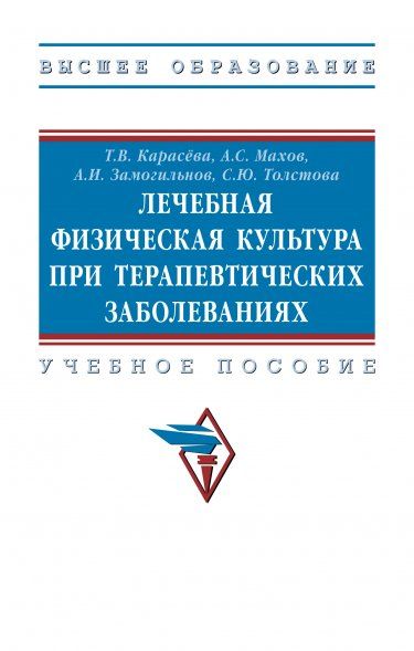 ЛЕЧЕБНАЯ ФИЗИЧЕСКАЯ КУЛЬТУРА ПРИ ТЕРАПЕВТИЧЕСКИХ ЗАБОЛЕВАНИЯХ, ИЗД.1