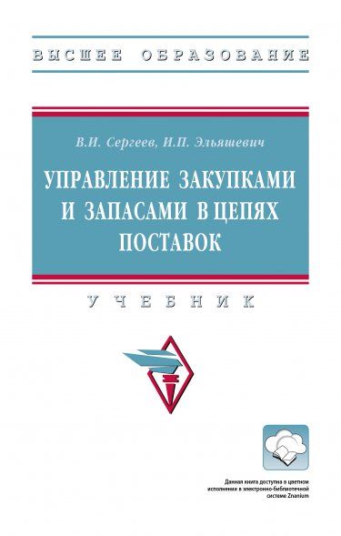 УПРАВЛЕНИЕ ЗАКУПКАМИ И ЗАПАСАМИ В ЦЕПЯХ ПОСТАВОК, ИЗД.1