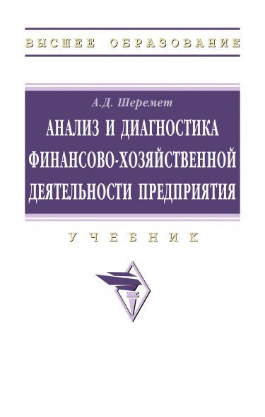 АНАЛИЗ И ДИАГНОСТИКА ФИНАНСОВО-ХОЗЯЙСТВЕННОЙ ДЕЯТЕЛЬНОСТИ ПРЕДПРИЯТИЯ, ИЗД.2