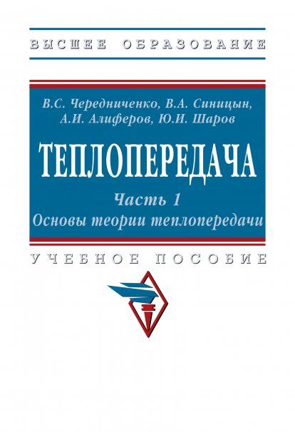 ТЕПЛОПЕРЕДАЧА. В 2 ЧАСТЯХ .ЧАСТЬ 1. ОСНОВЫ ТЕОРИИ ТЕПЛОПЕРЕДАЧИ, Т.1