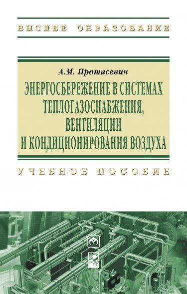 ЭНЕРГОСБЕРЕЖЕНИЕ В СИСТЕМАХ ТЕПЛОГАЗОСНАБЖЕНИЯ, ВЕНТИЛЯЦИИ И КОНДИЦИОНИРОВАНИЯ ВОЗДУХА, ИЗД.1